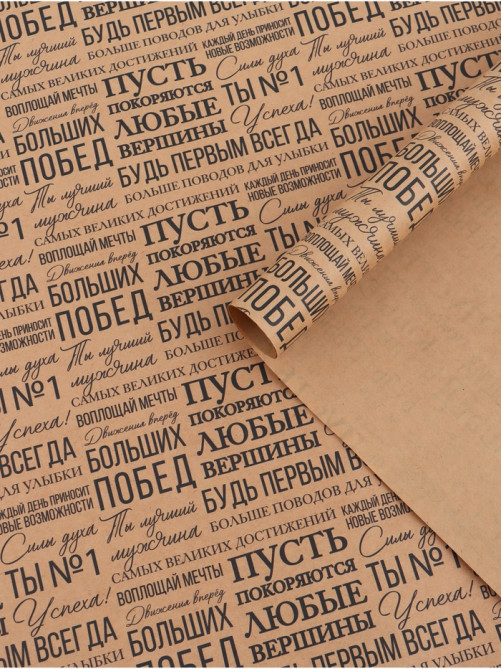 Бумага упаковочная крафтовая «Пожелания», 50×70 см