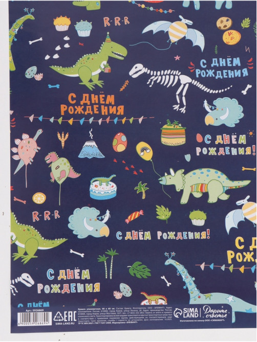 Бумага упаковочная «С днём рождения! Динозавры», глянец, 60×90 см