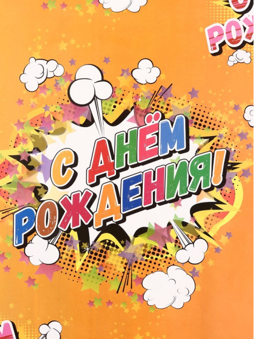 Бумага упаковочная глянцевая «С днем рождения!», 50×70 см