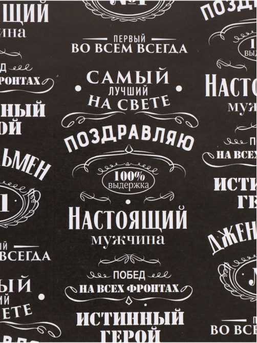 Бумага упаковочная глянцевая «Джентльмен», 70×100 см
