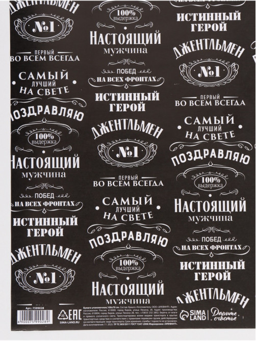 Бумага упаковочная глянцевая «Джентльмен», 70×100 см