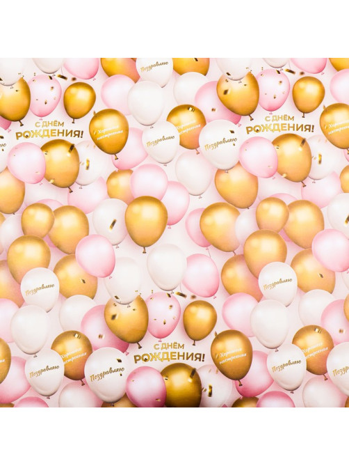 Бумага упаковочная, глянцевая «Поздравляю с Днем Рождения!» 60×90 см