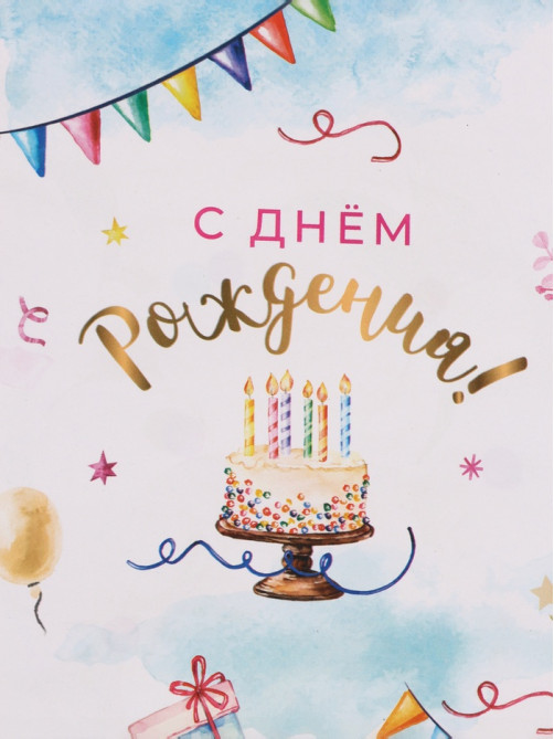 Бумага упаковочная двухсторонняя «С Днём Рождения!», глянец, 70×100 см