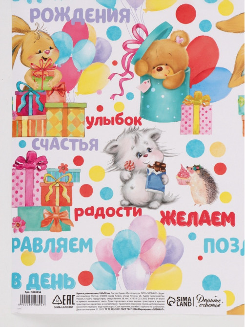 Бумага упаковочная глянцевая «Желаем радости», 70×100 см