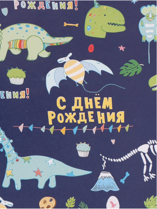 Бумага упаковочная «С днём рождения! Динозавры», глянец, 60×90 см