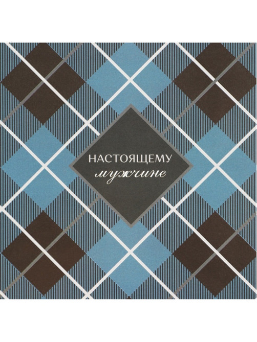 Бумага упаковочная глянцевая «Настоящему мужчине», 60×90 см