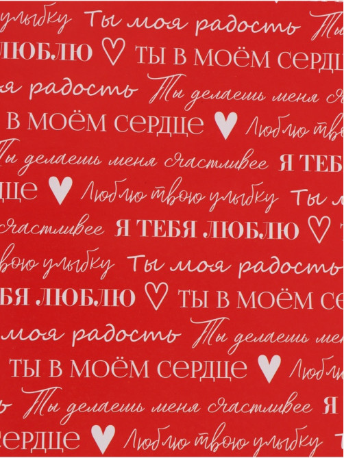 Бумага упаковочная глянцевая двухсторонняя «Для тебя», 70×100 см