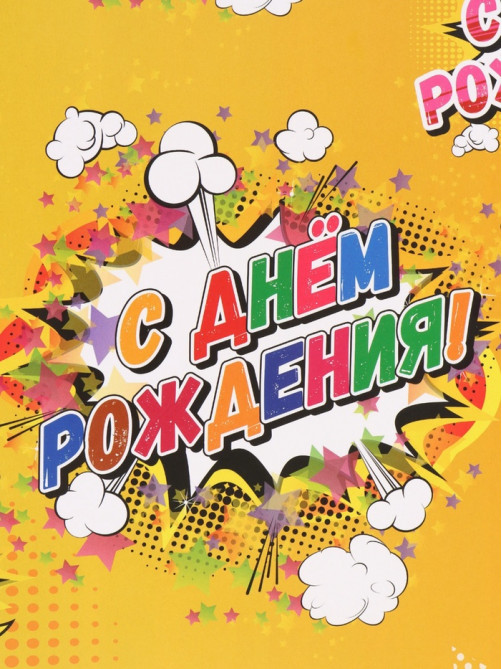 Бумага упаковочная глянцевая «С днем рождения!», 50×70 см