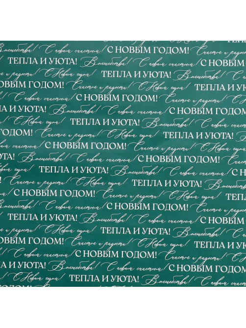 Упаковочная бумага на Новый год глянцевая двухсторонняя «Волшебный праздник», 70×100 см