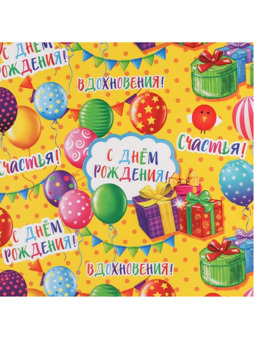 Бумага упаковочная глянцевая «С днём рождения!», 70×100 см