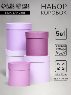 Набор круглых подарочных коробок 5 в 1 «Пудра», 20×20×20‒13.5×13.5×13.5 см