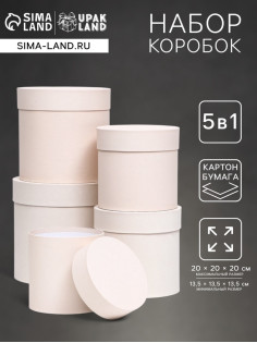 Набор шляпных подарочных коробок 5 в 1 «Ваниль однотонный», 20×20×20 ‒ 13.5×13.5×13.5 см