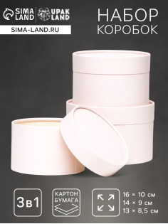 Набор подарочных коробок 3 в 1, завальцованные, кремовый, 16×10.14×9.13×8.5 см
