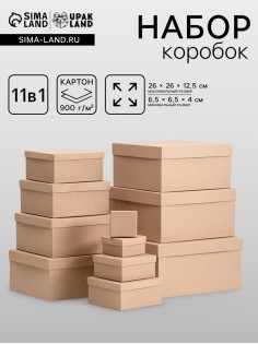 Набор квадратных коробок 11 в 1 «Крафт однотонный» 26×26×12.5 - 6.5×6.5×4 см