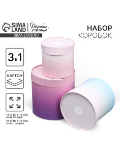 Набор коробок 3 в 1, упаковка подарочная, «Градиент», 13×13×13 - 18×18×18 см