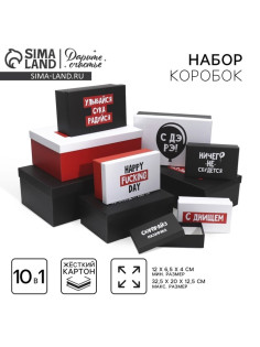 Набор коробок 10 в 1, упаковка подарочная, «С ДЭ РЭ», 12×7×4 - 32.5×20×12.5 см