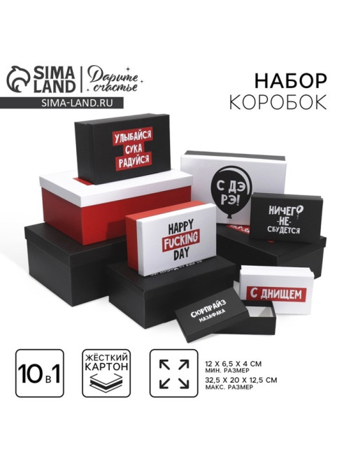 Набор коробок 10 в 1, упаковка подарочная, «С ДЭ РЭ», 12×7×4 - 32.5×20×12.5 см