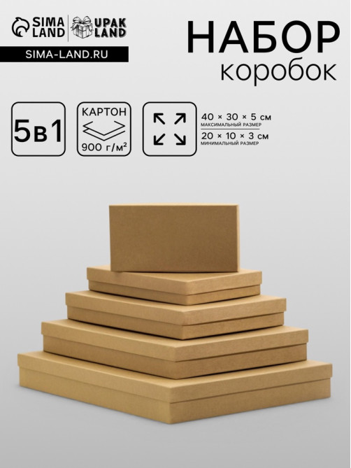 Набор коробок 5в1 «Крафт однотонный», 40×30×5 - 20×10×3 см