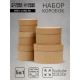 Набор круглых коробок 5 в 1 «Крафт однотонный», 22×22×14- 14×14×10 см