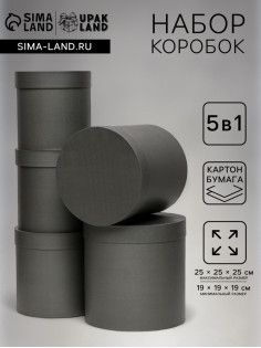 Набор круглых коробок 5 в 1 «Краски», чёрный однотонный, 25×25×25 - 19×19×19 см