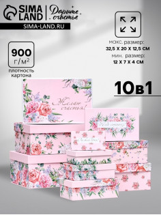 Набор подарочных коробок 10 в 1 «С праздником!», 32.5×20×12.5 - 12×7×4 (± 1) см