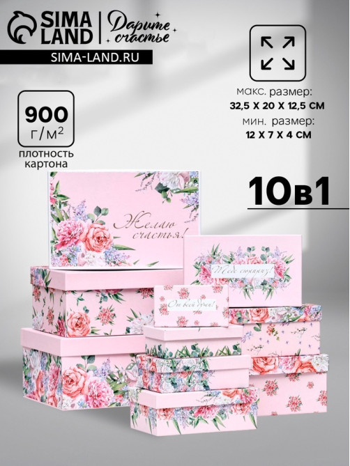 Набор подарочных коробок 10 в 1 «С праздником!», 32.5×20×12.5 - 12×7×4 (± 1) см