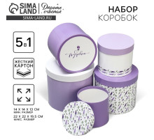 Набор коробок 5 в 1, упаковка подарочная, «Лаванда», 13×14 ‒ 19.5×22 см