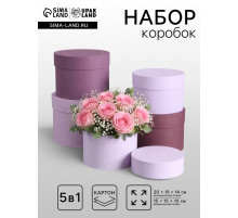 Набор круглых подарочных коробок 5 в 1« Лаванда», 20×19×14 - 15×15×10 см