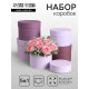 Набор круглых подарочных коробок 5 в 1« Лаванда», 20×19×14 - 15×15×10 см