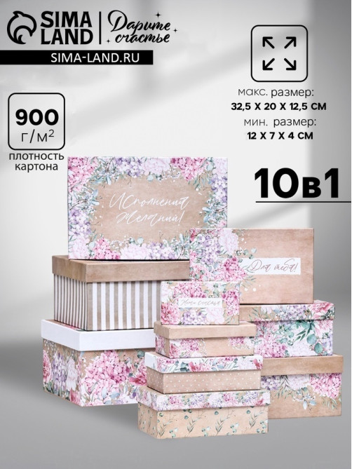 Набор подарочных коробок 10 в 1 «Поздравляю!», 32.5×20×12.5 - 12×7×4 (± 1) см