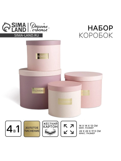 Набор коробок для цветов 4 в 1, упаковка подарочная, «Нежные тона», 14×14×13 см - 20×20×17.5 см