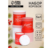 Набор шляпных новогодних коробок 5 в 1 «Подарок под Ёлку», 20×20 - 15×15 см