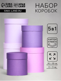 Набор круглых подарочных коробок 5 в 1 «Лаванда» 20×20×20 - 11×11×11 см