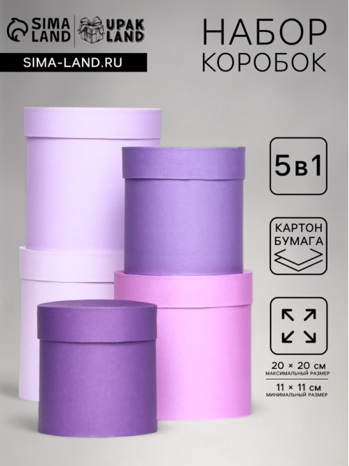 Набор круглых подарочных коробок 5 в 1 «Лаванда» 20×20×20 - 11×11×11 см