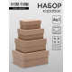 Набор коробок 4 в 1 «Крафт однотонный», 15×11×7 - 9×5×4 см