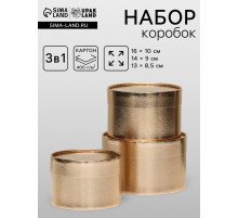 Набор подарочных коробок 3 в 1, завальцованные, золотой, 16×10 см, 14×9 см, 13×8.5 см
