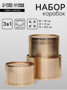 Набор подарочных коробок 3 в 1, завальцованные, золотой, 16×10 см, 14×9 см, 13×8.5 см