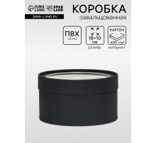 Подарочная коробка круглая, чёрная, завальцованная с окном, 18×10 см