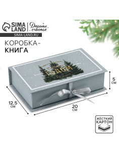 Коробка - книга подарочная «С Новым годом», 20×12.5×5 см