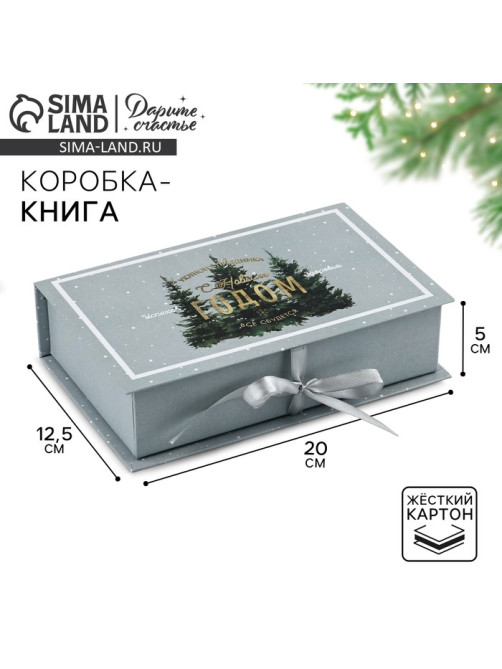 Коробка - книга подарочная «С Новым годом», 20×12.5×5 см