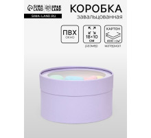 Подарочная коробка круглая бледно-фиолетовая, завальцованная с окном, 18×10 см