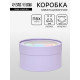 Подарочная коробка круглая бледно-фиолетовая, завальцованная с окном, 18×10 см
