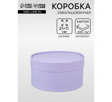 Подарочная коробка круглая, бледно-фиолетовая, завальцованная без окна, 21×11 см