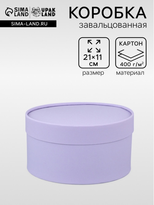 Подарочная коробка круглая, бледно-фиолетовая, завальцованная без окна, 21×11 см