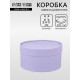 Подарочная коробка круглая, бледно-фиолетовая, завальцованная без окна, 21×11 см