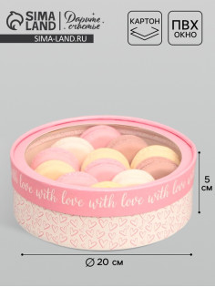Коробка для макарун, кондитерская упаковка тубус с окном With love 20×20×5 см