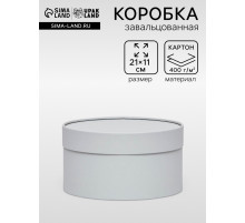Подарочная коробка круглая, пепельно-серый, завальцованная без окна, 21×11 см