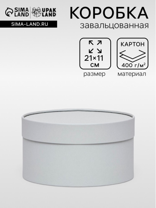 Подарочная коробка круглая, пепельно-серый, завальцованная без окна, 21×11 см