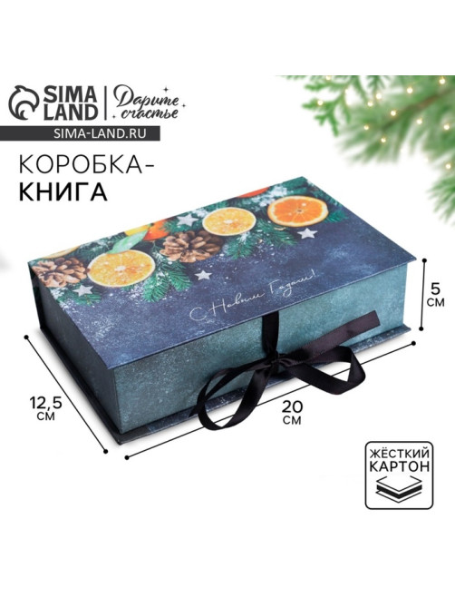 Коробка подарочная - книга «С Новым годом», 20×12.5×5 см