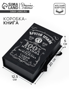 Коробка - книга, упаковка подарочная, «Крутой мужик», 20×12.5×5 см
